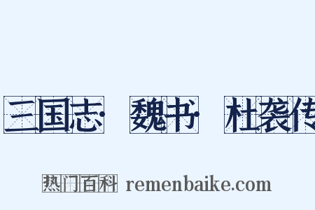 三国志·魏书·杜袭传是什么意思的图片